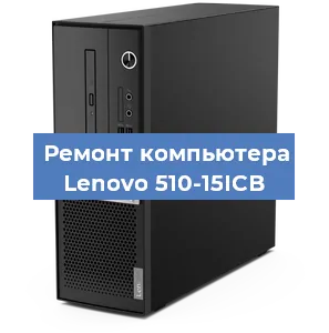 Замена термопасты на компьютере Lenovo 510-15ICB в Новосибирске